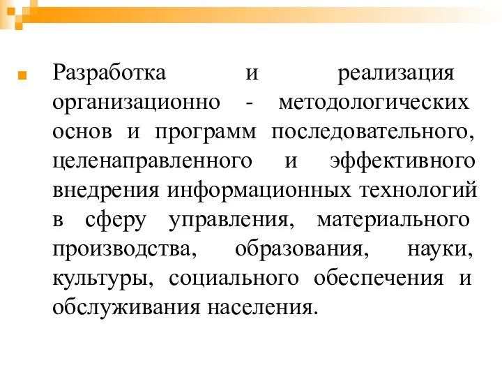 Разработка и реализация организационно - методологических основ и программ последовательного, целенаправленного