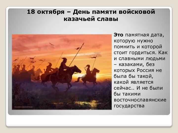 18 октября – День памяти войсковой казачьей славы Это памятная дата,