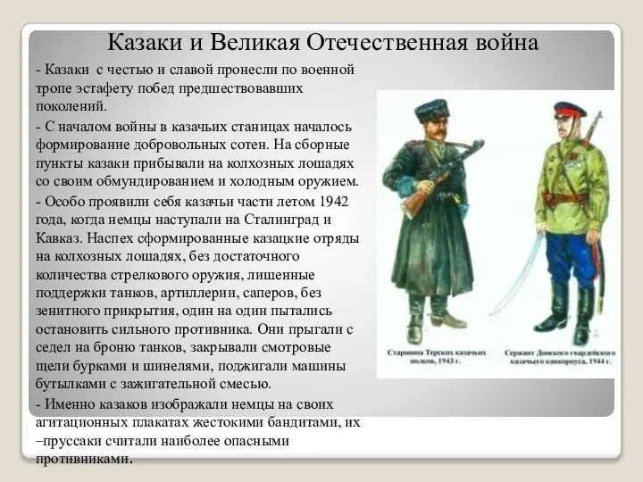 Казаки и Великая Отечественная война - Казаки с честью и славой