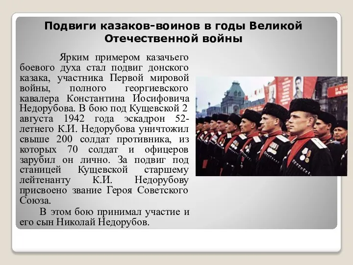 Подвиги казаков-воинов в годы Великой Отечественной войны Ярким примером казачьего боевого