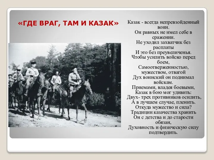 «ГДЕ ВРАГ, ТАМ И КАЗАК» Казак - всегда непревзойденный воин. Он