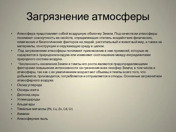 Загрязнение атмосферы Атмосфера представляет собой воздушную оболочку Земли. Под качеством атмосферы