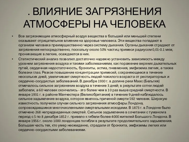 . ВЛИЯНИЕ ЗАГРЯЗНЕНИЯ АТМОСФЕРЫ НА ЧЕЛОВЕКА Все загрязняющие атмосферный воздух вещества