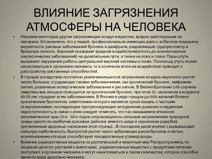 ВЛИЯНИЕ ЗАГРЯЗНЕНИЯ АТМОСФЕРЫ НА ЧЕЛОВЕКА Назовем некоторые другие загрязняющие воздух вещества,