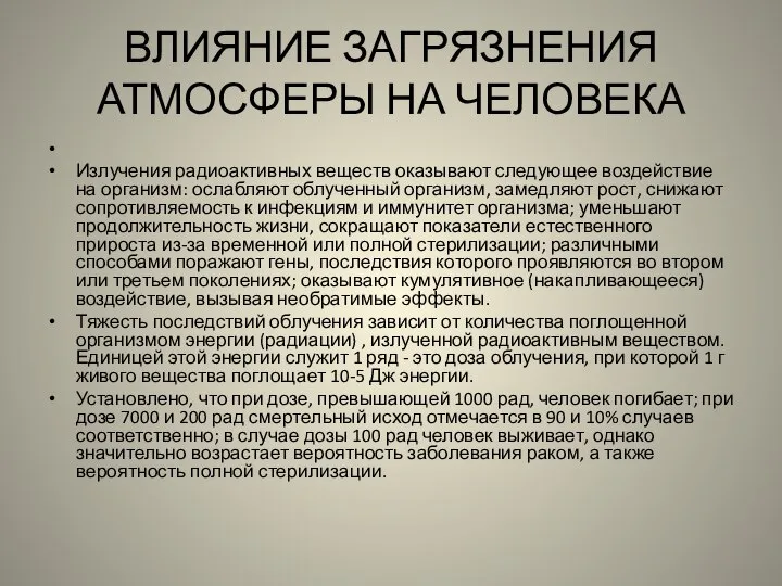 ВЛИЯНИЕ ЗАГРЯЗНЕНИЯ АТМОСФЕРЫ НА ЧЕЛОВЕКА Излучения радиоактивных веществ оказывают следующее воздействие