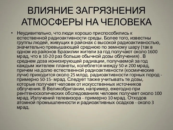 ВЛИЯНИЕ ЗАГРЯЗНЕНИЯ АТМОСФЕРЫ НА ЧЕЛОВЕКА Неудивительно, что люди хорошо приспособились к