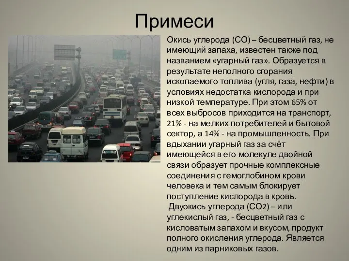 Примеси Окись углерода (СО) – бесцветный газ, не имеющий запаха, известен