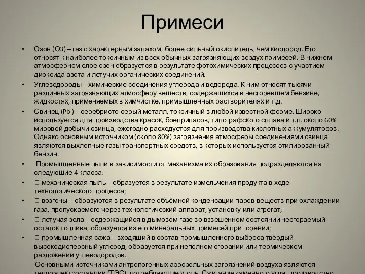 Примеси Озон (О3) – газ с характерным запахом, более сильный окислитель,