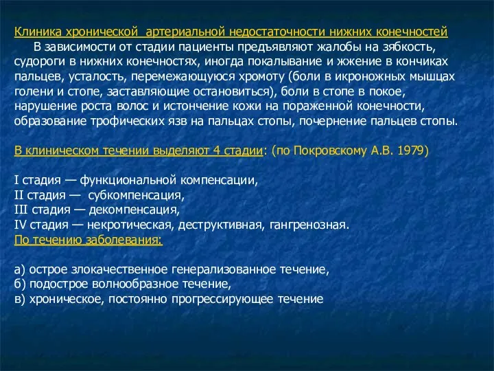 Клиника хронической артериальной недостаточности нижних конечностей В зависимости от стадии пациенты