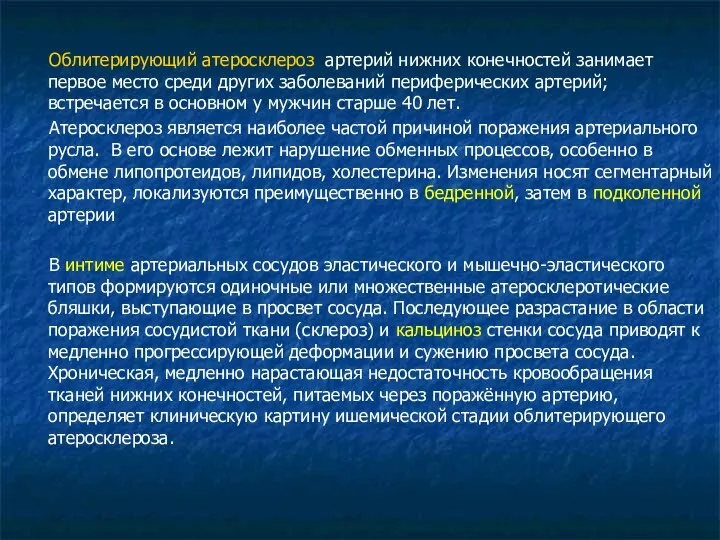 Облитерирующий атеросклероз артерий нижних конечностей занимает первое место среди других заболеваний