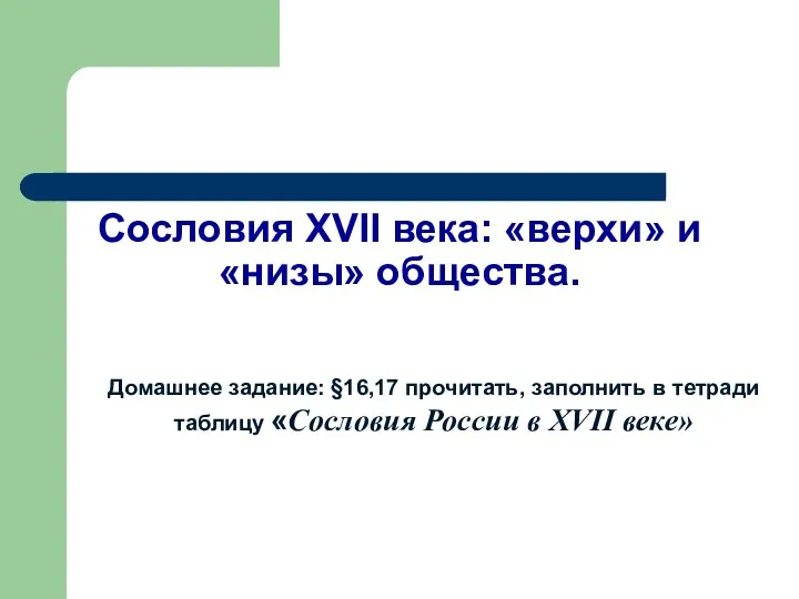 Сословия XVII века: «верхи» и «низы» общества. Домашнее задание: §16,17 прочитать,