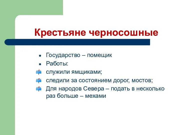 Крестьяне черносошные Государство – помещик Работы: служили ямщиками; следили за состоянием