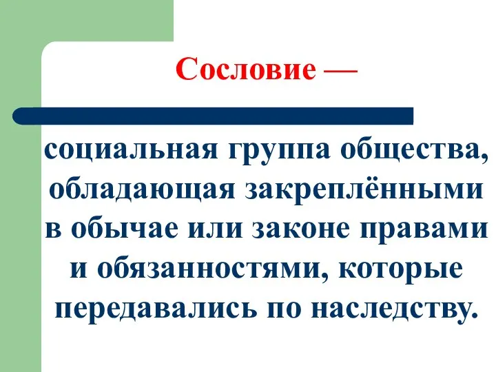 Сословие — социальная группа общества, обладающая закреплёнными в обычае или законе