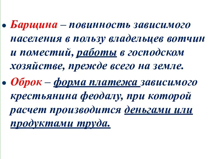 Барщина – повинность зависимого населения в пользу владельцев вотчин и поместий,