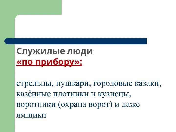 Служилые люди «по прибору»: стрельцы, пушкари, городовые казаки, казённые плотники и