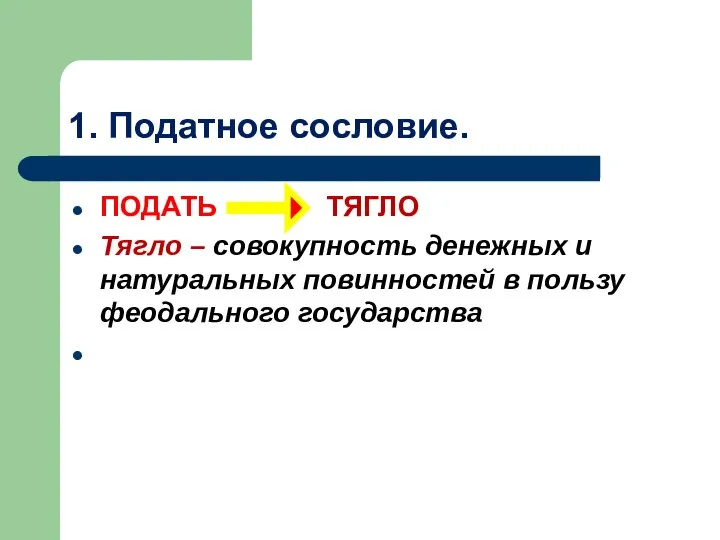 1. Податное сословие. ПОДАТЬ ТЯГЛО Тягло – совокупность денежных и натуральных повинностей в пользу феодального государства