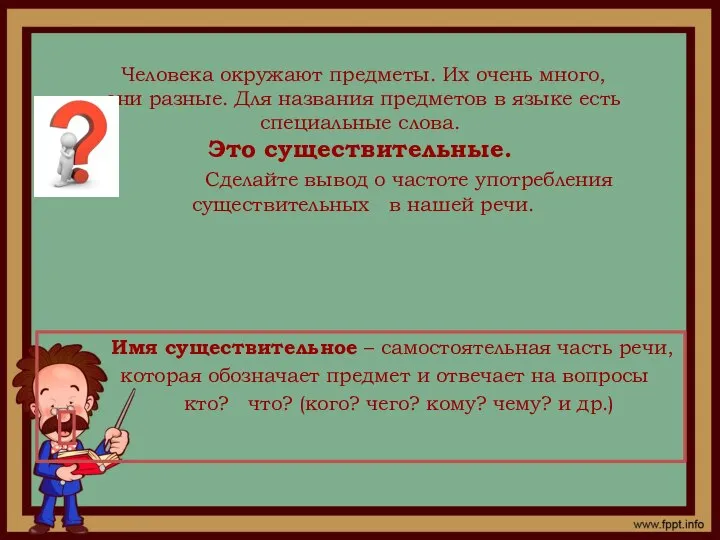 Человека окружают предметы. Их очень много, они разные. Для названия предметов