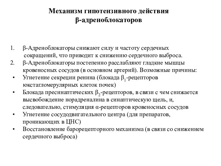 Механизм гипотензивного действия β-адреноблокаторов β-Адреноблокаторы снижают силу и частоту сердечных сокращений,