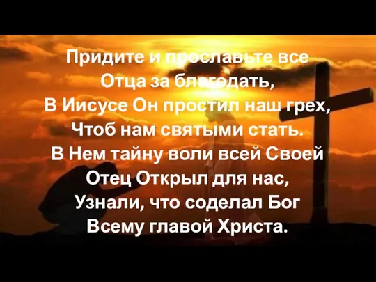 Придите и прославьте все Отца за благодать, В Иисусе Он простил