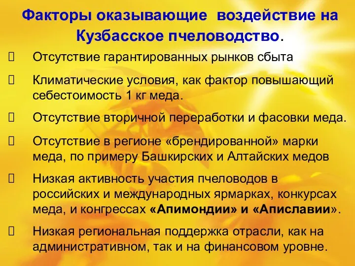 Факторы оказывающие воздействие на Кузбасское пчеловодство. Отсутствие гарантированных рынков сбыта Климатические