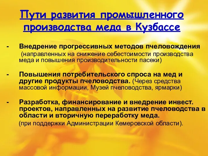 Пути развития промышленного производства меда в Кузбассе Внедрение прогрессивных методов пчеловождения