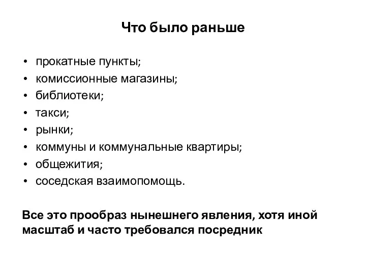 Что было раньше прокатные пункты; комиссионные магазины; библиотеки; такси; рынки; коммуны