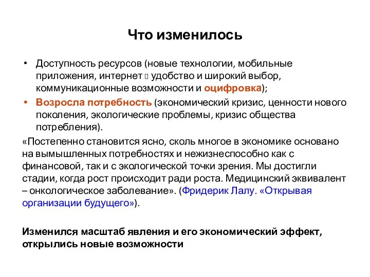 Что изменилось Доступность ресурсов (новые технологии, мобильные приложения, интернет ? удобство