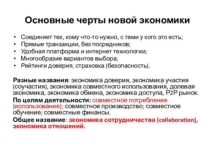 Основные черты новой экономики Соединяет тех, кому что-то нужно, с теми