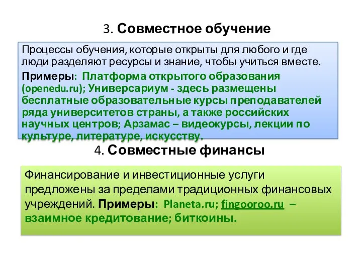 4. Совместные финансы Процессы обучения, которые открыты для любого и где