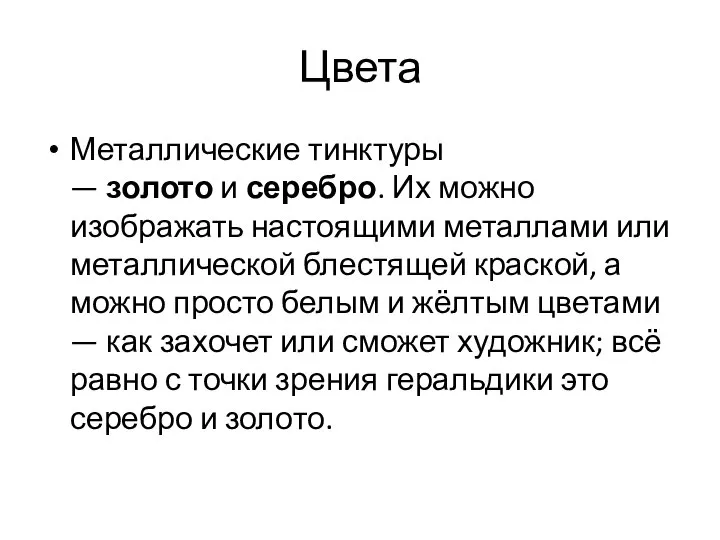 Цвета Металлические тинктуры — золото и серебро. Их можно изображать настоящими