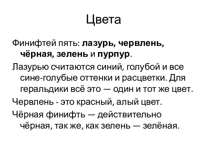 Цвета Финифтей пять: лазурь, червлень, чёрная, зелень и пурпур. Лазурью считаются