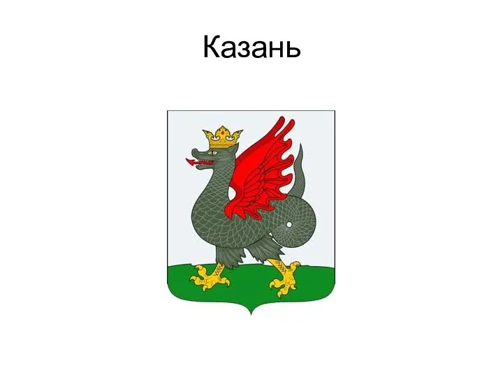 Казань