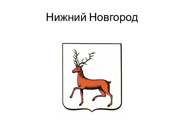 Нижний Новгород