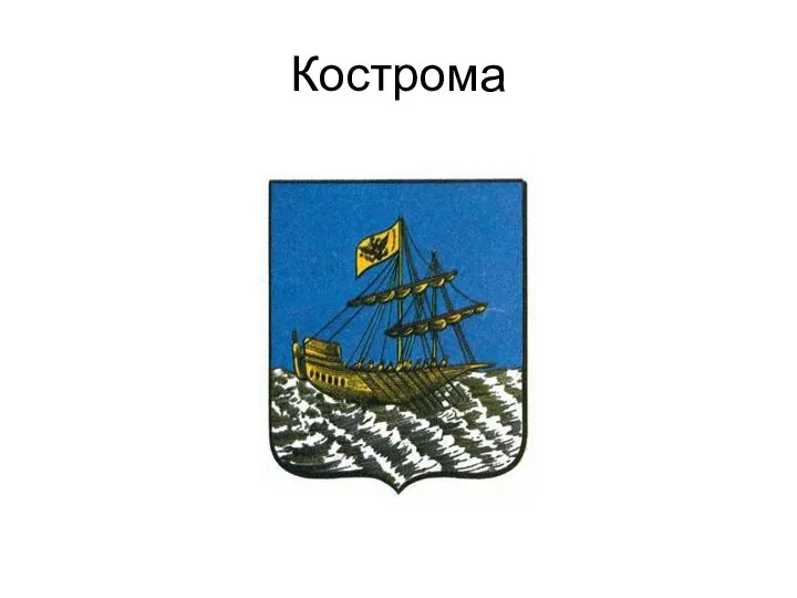 Кострома