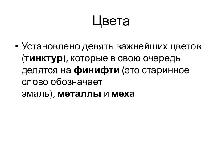 Цвета Установлено девять важнейших цветов (тинктур), которые в свою очередь делятся