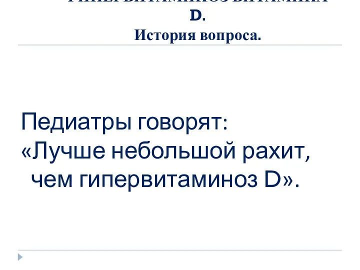 ГИПЕРВИТАМИНОЗ ВИТАМИНА D. История вопроса. Педиатры говорят: «Лучше небольшой рахит, чем гипервитаминоз D».