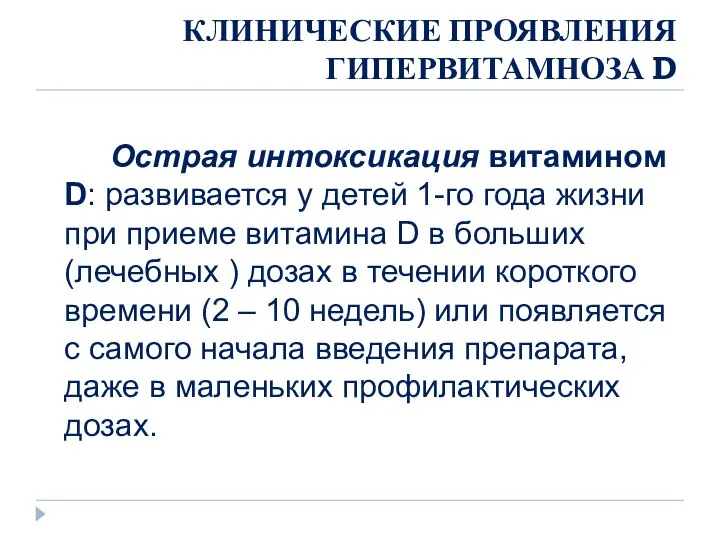 КЛИНИЧЕСКИЕ ПРОЯВЛЕНИЯ ГИПЕРВИТАМНОЗА D Острая интоксикация витамином D: развивается у детей