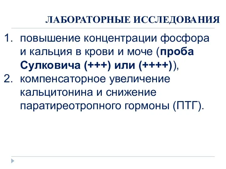 ЛАБОРАТОРНЫЕ ИССЛЕДОВАНИЯ повышение концентрации фосфора и кальция в крови и моче