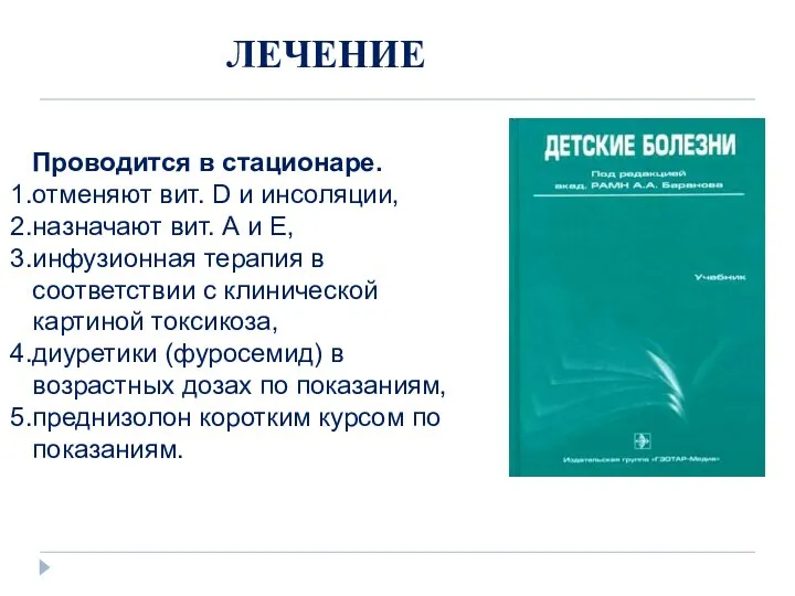 ЛЕЧЕНИЕ Проводится в стационаре. отменяют вит. D и инсоляции, назначают вит.