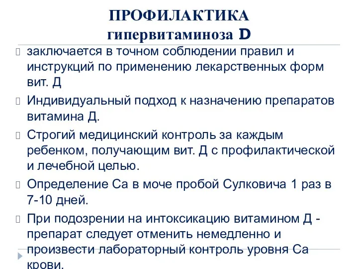 ПРОФИЛАКТИКА гипервитаминоза D заключается в точном соблюдении правил и инструкций по