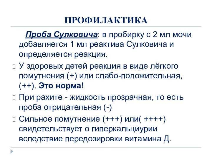 ПРОФИЛАКТИКА Проба Сулковича: в пробирку с 2 мл мочи добавляется 1