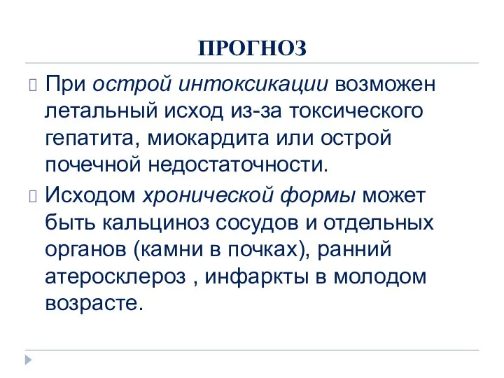 ПРОГНОЗ При острой интоксикации возможен летальный исход из-за токсического гепатита, миокардита