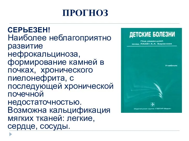 ПРОГНОЗ СЕРЬЕЗЕН! Наиболее неблагоприятно развитие нефрокальциноза, формирование камней в почках, хронического