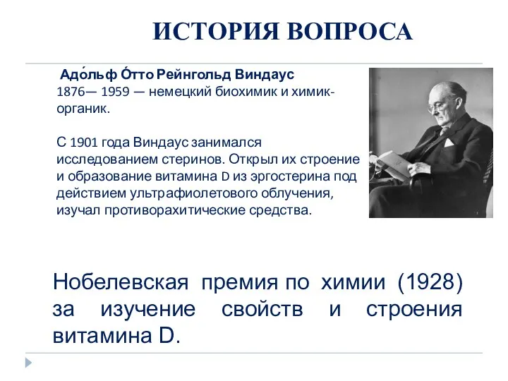 ИСТОРИЯ ВОПРОСА Адо́льф О́тто Рейнгольд Виндаус 1876— 1959 — немецкий биохимик