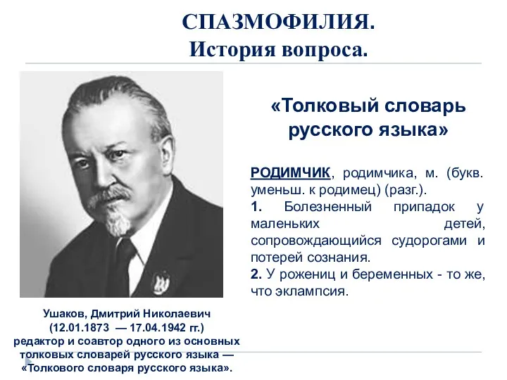 СПАЗМОФИЛИЯ. История вопроса. «Толковый словарь русского языка» РОДИМЧИК, родимчика, м. (букв.