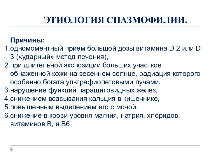 ЭТИОЛОГИЯ СПАЗМОФИЛИИ. Причины: одномоментный прием большой дозы витамина D 2 или