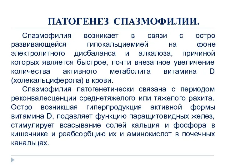 ПАТОГЕНЕЗ СПАЗМОФИЛИИ. Спазмофилия возникает в связи с остро развивающейся гипокальциемией на