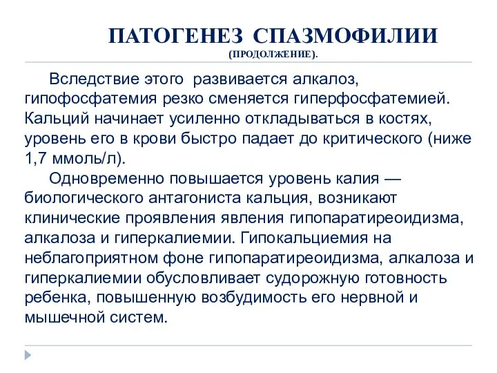 ПАТОГЕНЕЗ СПАЗМОФИЛИИ (ПРОДОЛЖЕНИЕ). Вследствие этого развивается алкалоз, гипофосфатемия резко сменяется гиперфосфатемией.