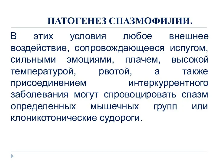 ПАТОГЕНЕЗ СПАЗМОФИЛИИ. В этих условия любое внешнее воздействие, сопровождающееся испугом, сильными