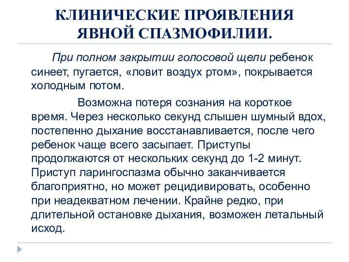 КЛИНИЧЕСКИЕ ПРОЯВЛЕНИЯ ЯВНОЙ СПАЗМОФИЛИИ. При полном закрытии голосовой щели ребенок синеет,